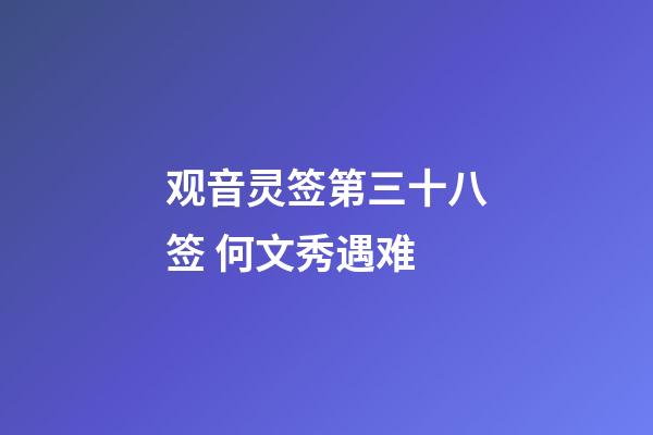 观音灵签第三十八签 何文秀遇难